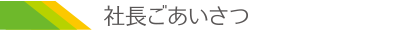 社長ごあいさつ