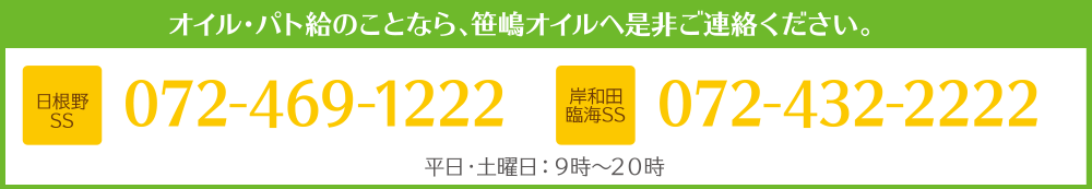 オイル・パト給のことなら、笹嶋オイルへ是非ご連絡ください。