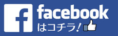 facebookはコチラ！